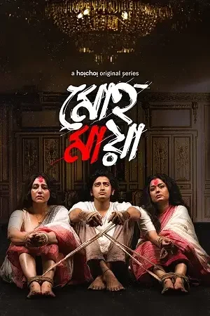 Download Mohmaya – Mohomaya (2021) Season 2 Hindi Dubbed Complete Hoichoi Original WEB Series 480p | 720p HDRip 1 mohmaya mohomaya 2021